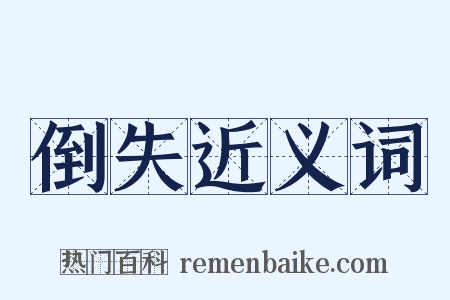 倒失近义词是什么意思的图片